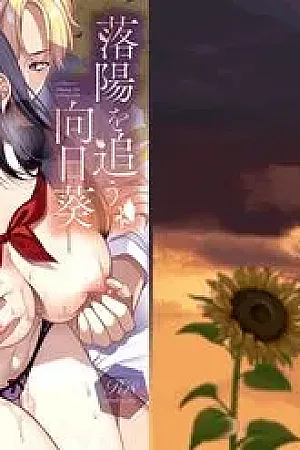 Rakuyou wo Ou Himawari -Netorare Ochita Boku no Kanojo