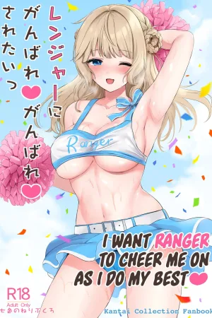 Ranger ni Ganbare Ganbare Saretai