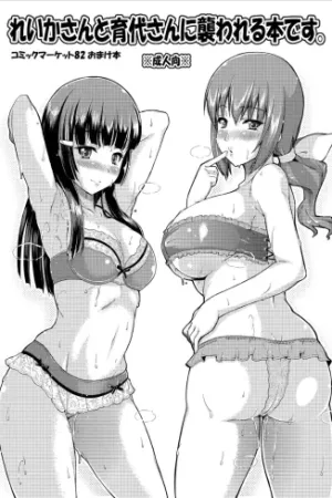 Reika-san to Ikuyo-san ni Osowareru Hon desu.