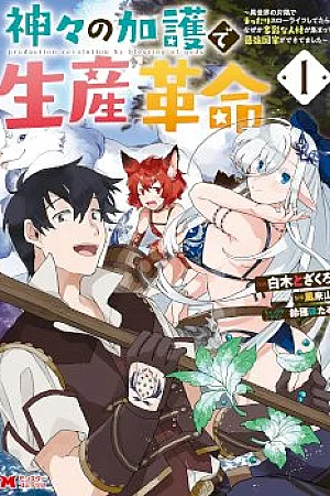 Revolution in production with the blessings of the gods – While living a leisurely, slow life in a corner of another world, somehow a diverse group of people gathered to form the strongest nation…