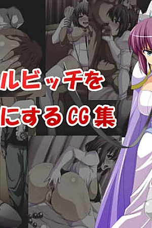 Royal Bitch wo Niku Dorei ni Suru CG shuu (Zero no