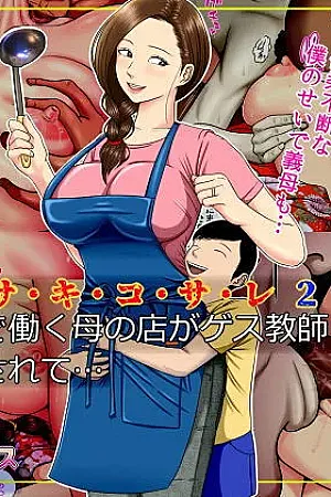 Sa.Ki.Ko.Sa.Re 2 ~Fuuzoku de Hataraku Haha no Mise ga Gesu Kyoushi-domo ni Tokutei sarete...~