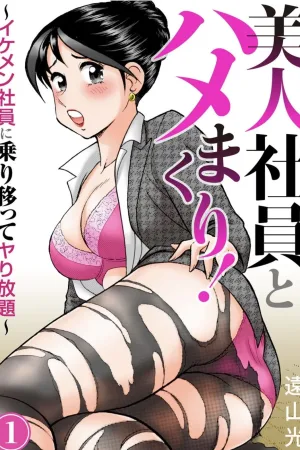 Saddle with beautiful employees! ~ All you can do by transferring to a handsome employee ~ Volume 1