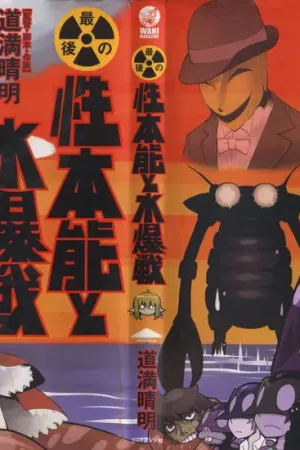 Saigo no Sei Honnou to Suibaku-sen