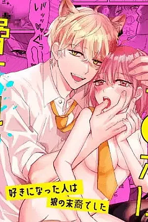 Saikyou Zetsurin Dekachinpo ni Odosarete Imasu ~Suki ni Natta Hito wa Ookami no Matsuei deshita~