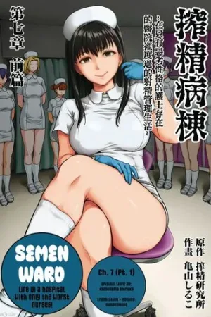 Sakusei Byoutou ~Seikaku Saiaku no Nurse shika Inai Byouin de Shasei Kanri Seikatsu~ Ch. 7