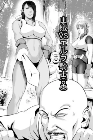 Sanzoku VS Elf Kishi (♀) Zenpen