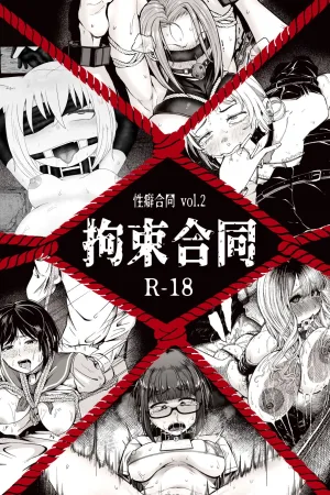 Seiheki Goudou vol.02 ~Kousoku Goudou~