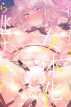 Seitokaichou wa Nyotaika kara Nigenai | The Council President Cannot Escape Feminization