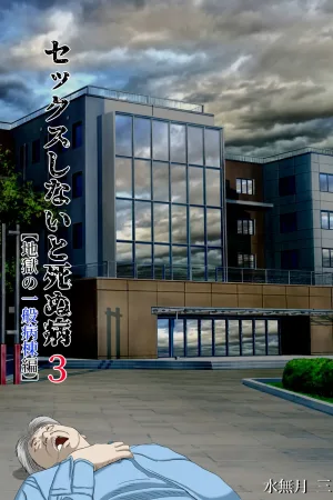 Sex Shinai to Shinu Yamai 3 ~Jigoku no Ippan Byoutou Hen~