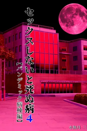 Sex Shinai to Shinu Yamai 4 ~Pandemic Byoutou Hen~