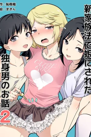 Shin Kazokuhou de Musume ni Sareta Dokushin Otoko no Ohanashi 2