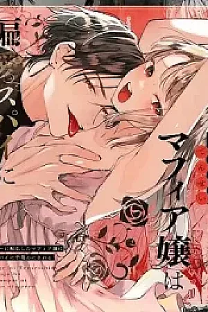 Shini gē ni Tensei Shita Mafia jō wa Henai Supai ni te Kagome ni Sareru