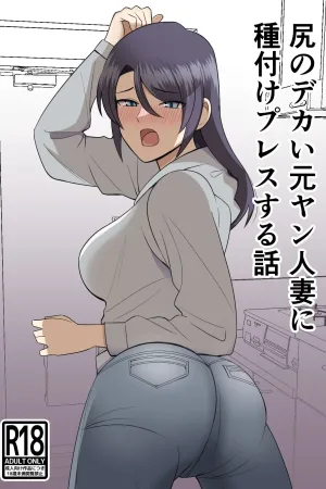 Shiri no Dekai MotoYan Hitozuma ni Tanetsuke Press-suru Hanashi