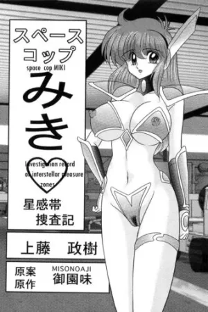 Space Cop Miki Seikantai Sousaki Ch. 1