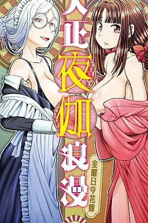 [SUMINO YUJI] Taishou Yotogi Roman – Kinyoubi no Hanayome CHAPTER 1-8