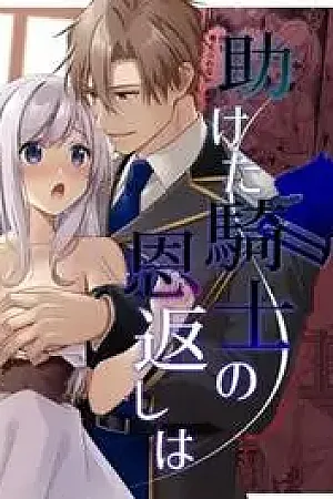 Tasuketa Kishi no Ongaeshi wa Kozukuri de?!