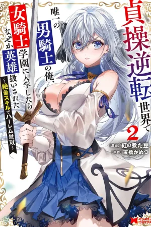 Teisou Gyakuten Sekai de Yuiitsu no Otoko Kishi no Ore, Onna Kishi Gakuen ni Nyuugaku Shitara Nazeka Eiyou Atsukai Sareta ~Zetsurin Skill de Harem Musou~ Vol.2