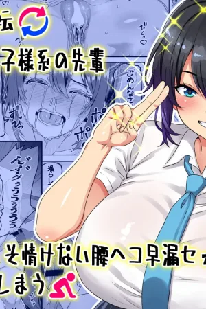Teisou Gyakuten - Tayoreru Oujisama-kei no Senpai, Hatsu H de Kusso Nasakenai Koshiheko Sourou Sex o Urou Shiteshimau