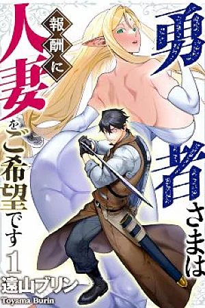 The Hero Wants a Married Woman as a Reward