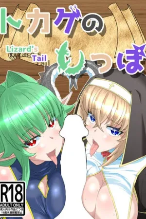 Tokage no Shippo