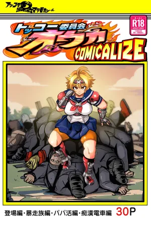 Tokkou Iinkai Ouka COMICALIZE ~Tanpen Manga Tsumeawase Shuu~