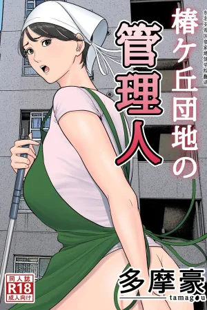 Tsubakigaoka Danchi no Kanrinin