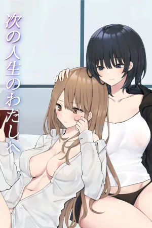 Tsugi no Jinsei no Watashi e