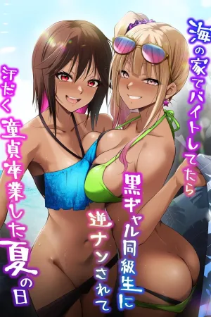 Umi no Ie de Baito shitetara Kuro Gyaru Doukyuusei ni Gyaku Nan sarete Asedaku Doutei Sotsugyou shita Natsu no Hi