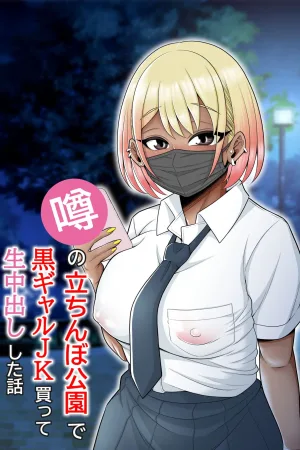 Uwasa no Tachinbo Kouen de Kuro Gal JK Katte Nama Nakadashi Shita Hanashi