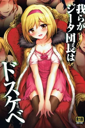 Warera ga Djeeta Danchou wa Dosukebe