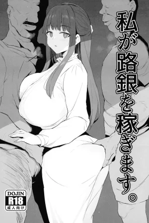 Watashi ga Rogin o Kasegimasu.