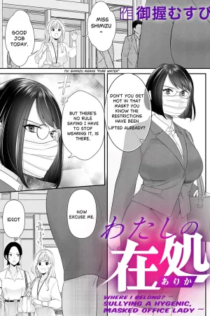 Watashi no arika ~keppeki masuku OL wa yogosa reru~