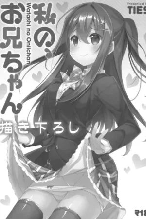 Watashi no, Onii-chan Kakioroshi