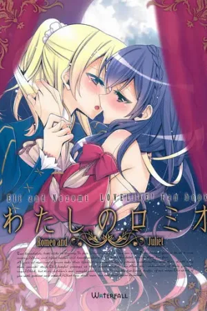 Watashi no Romeo