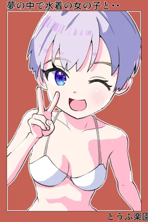 Yume no Naka de Mizugi no Onnanoko to...