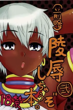 (Zenryaku) Ryoujoku Shichau zo Hon. 2